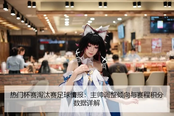 re-men-bei-sai-tao-tai-sai-zu-qiu-qing-bao-zhu-shuai-tiao-zheng-qing-xiang-yu-sai-cheng-ji-fen-shu-ju-xiang-jie-2-161.jpg
