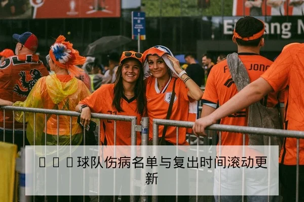 CBA球队伤病名单与复出时间滚动更新