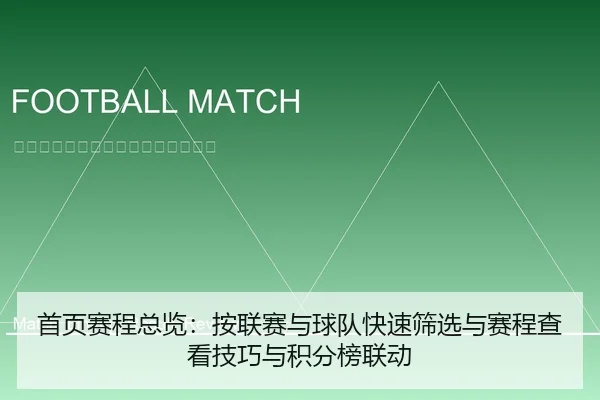 首页赛程总览：按联赛与球队快速筛选与赛程查看技巧与积分榜联动