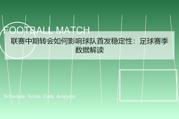 联赛中期转会如何影响球队首发稳定性：足球赛季数据解读