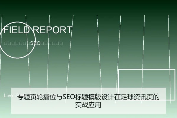 专题页轮播位与SEO标题模版设计在足球资讯页的实战应用